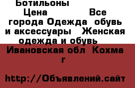 Ботильоны Nando Muzi › Цена ­ 20 000 - Все города Одежда, обувь и аксессуары » Женская одежда и обувь   . Ивановская обл.,Кохма г.